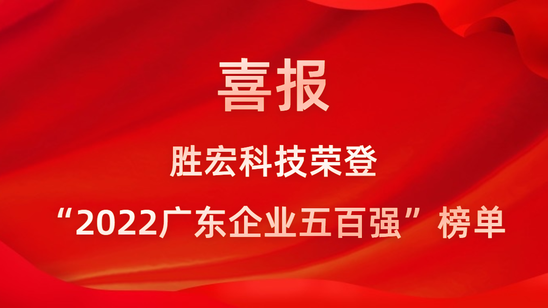 开云官方注册-开云（中国）科技荣登“2022广东企业五百强”榜单