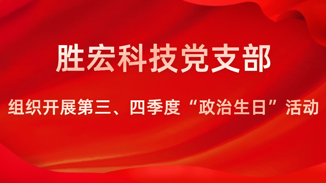 开云官方注册-开云（中国）科技党支部开展第三、四季度“政治生日”活动