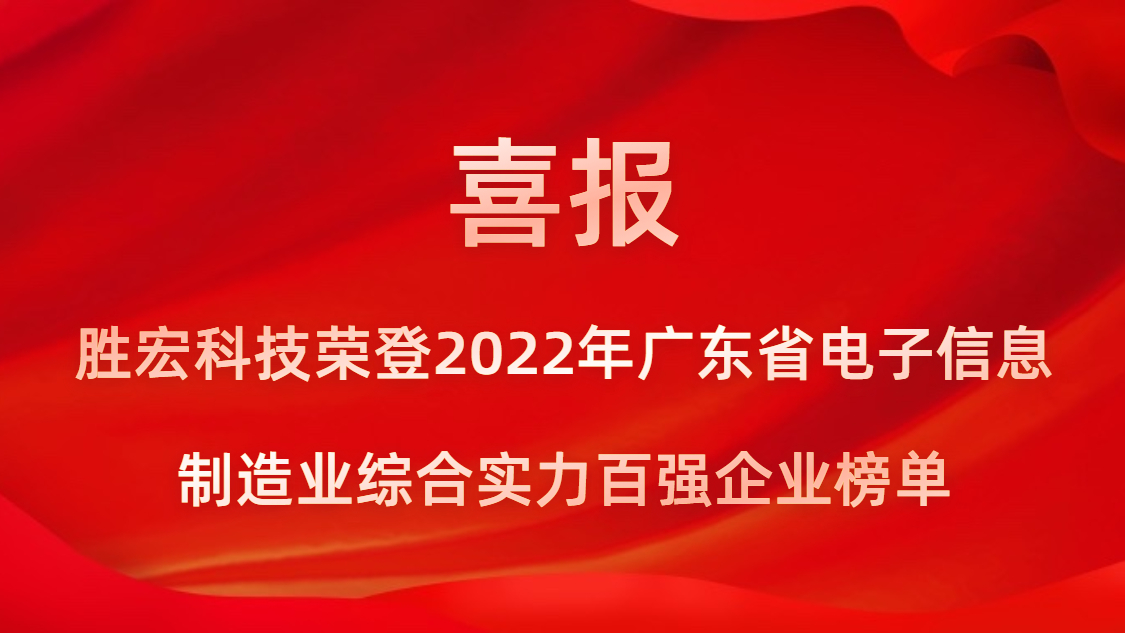 开云官方注册-开云（中国）科技荣登2022年广东省电子信息制造业综合实力百强企业榜单